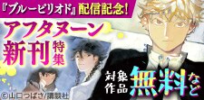 『レーエンデ国物語』配信記念 アフタヌーン新刊特集