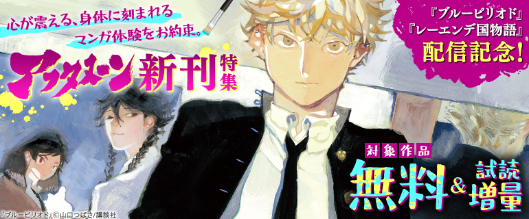 『レーエンデ国物語』配信記念 アフタヌーン新刊特集