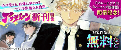 『レーエンデ国物語』配信記念 アフタヌーン新刊特集