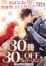30冊30%OFFクーポン＆無料