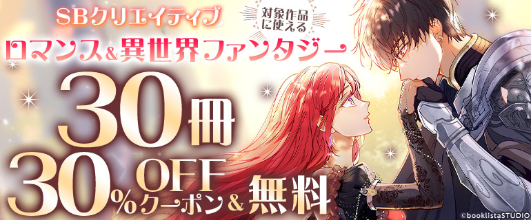 30冊30%OFFクーポン＆無料