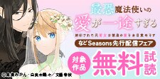 Seasons先行配信フェア