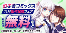 幻冬舎コミックス11月新刊＆完結済み名作フェア