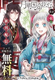 「月華国奇医伝」ほか新刊配信