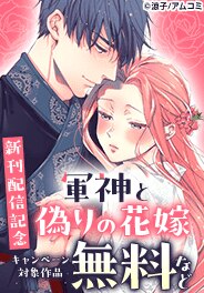 『軍神と偽りの花嫁』新刊配信記念！