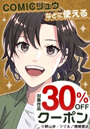 徳間書店冊数無制限30％OFFクーポン