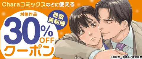 Charaコミックスなどに使える冊数無制限30%OFFクーポン