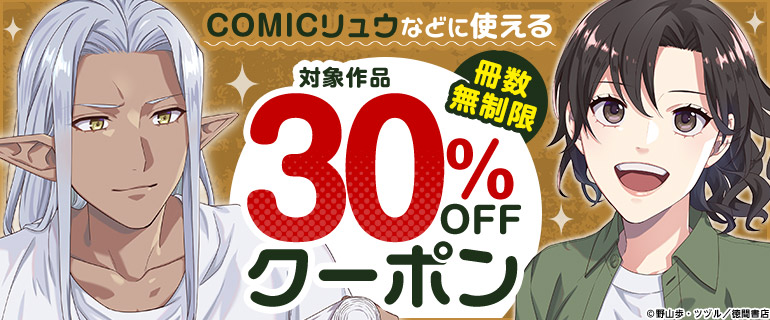 3日間限定！COMICリュウなどに使える冊数無制限30%OFFクーポン