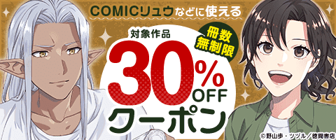 COMICリュウなどに使える冊数無制限30%OFFクーポン