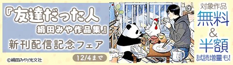 『友達だった人 絹田みや作品集』新刊配信記念フェア