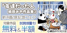 『友達だった人』新刊配信記念フェア