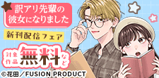 「訳アリ先輩の彼女になりました」新刊配信フェア