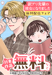 「訳アリ先輩の彼女になりました」新刊配信フェア