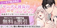 『ヤンデレ社長の溺愛シンデレラ』ほか 独占先行配信