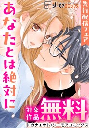 「あなたとは絶対に」ほか先行配信フェア