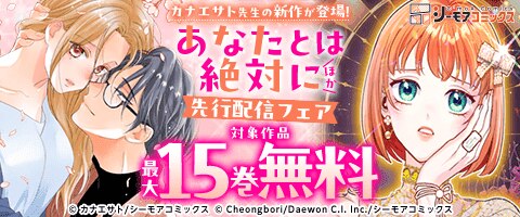 「あなたとは絶対に」ほか先行配信フェア
