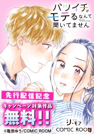 「バツイチがモテるなんて聞いてません」先行配信記念