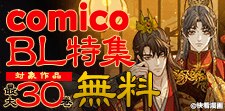 comico BL特集