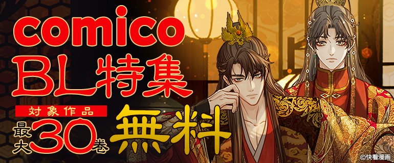comico BL特集