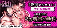 《GirlsCREATIVE》『絶頂アルバイト』先行配信記念