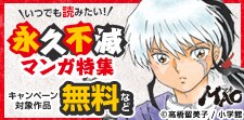 いつでも読みたい！永久不滅マンガ特集