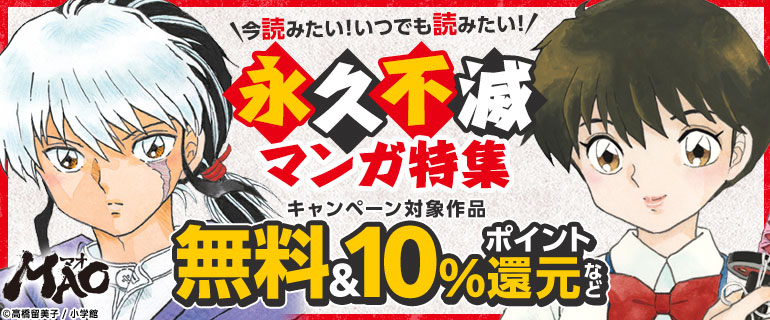 いつでも読みたい！永久不滅マンガ特集