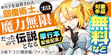 『ギルドを追放された回復術士』単行本配信記念！