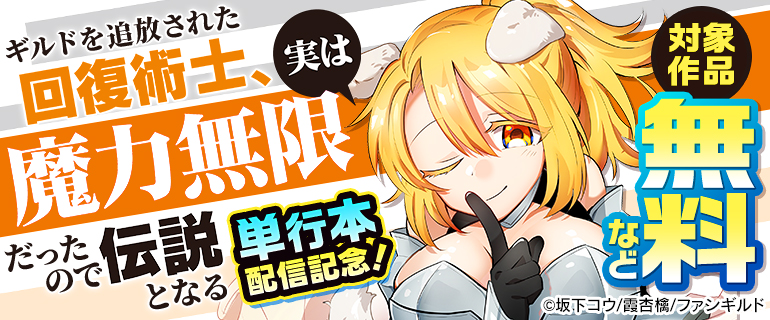 『ギルドを追放された回復術士』単行本配信記念！