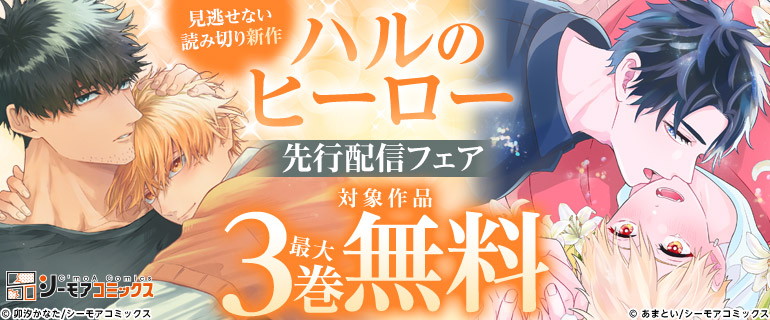 見逃せない読み切り新作、先行配信！