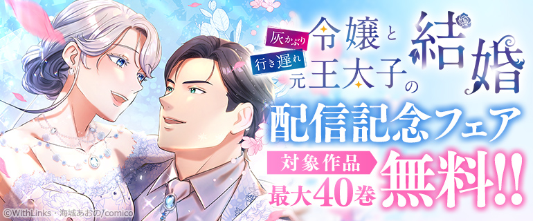 「灰かぶり令嬢と行き遅れ元王太子の結婚」配信記念