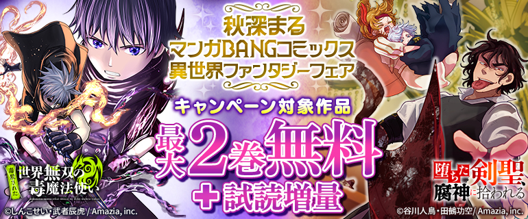 秋深まるマンガBANGコミックス異世界ファンタジーフェア