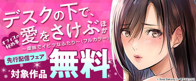 『デスクの下で、愛をさけぶ』など新刊先行配信キャンペーン