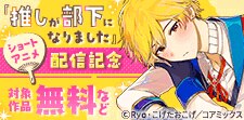 「推しが部下になりました」ショートアニメ配信記念フェア