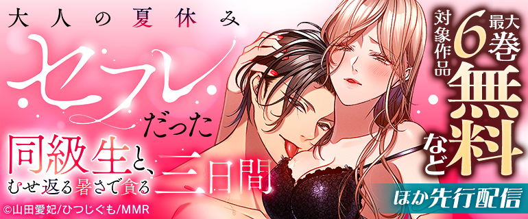 「大人の夏休み～セフレだった同級生と、むせ返る暑さで貪る三日間」ほか先行配信フェア