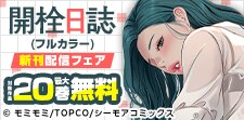 刺激的な解放体験『開栓日誌(フルカラー)』など新刊先行配信