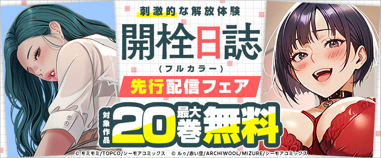 刺激的な解放体験『開栓日誌(フルカラー)』先行配信フェア