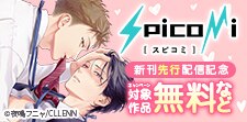 「spicomi」新刊先行配信記念