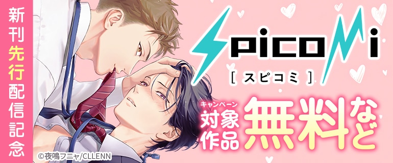 「spicomi [スピコミ]」新刊先行配信記念