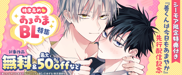 『善くんは今日もあまやか』先行配信記念