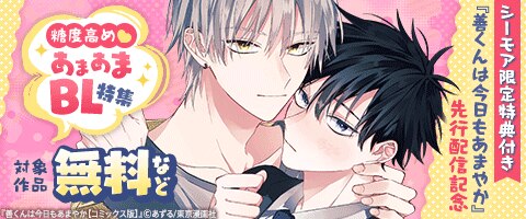 BL（ボーイズラブ）｜漫画多すぎ！業界最大級のコミックシーモア