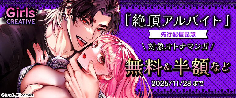 GirlsCREATIVE『絶頂アルバイト』先行配信記念