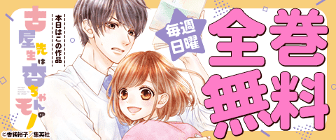 「古屋先生は杏ちゃんのモノ」全巻無料