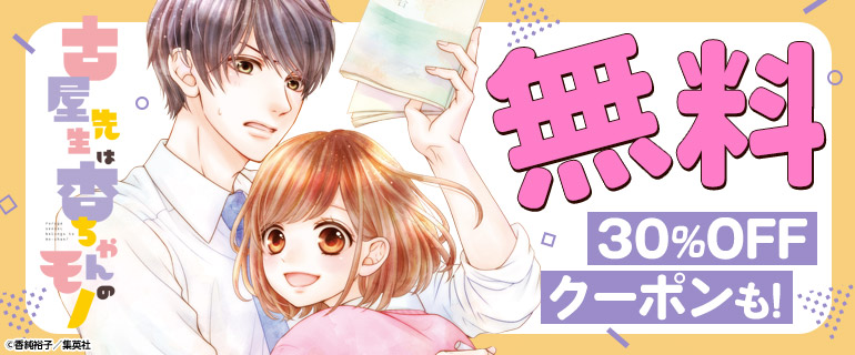 「古屋先生は杏ちゃんのモノ」無料＆クーポン