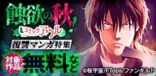 蝕欲の秋！コミックアウル復讐マンガ特集