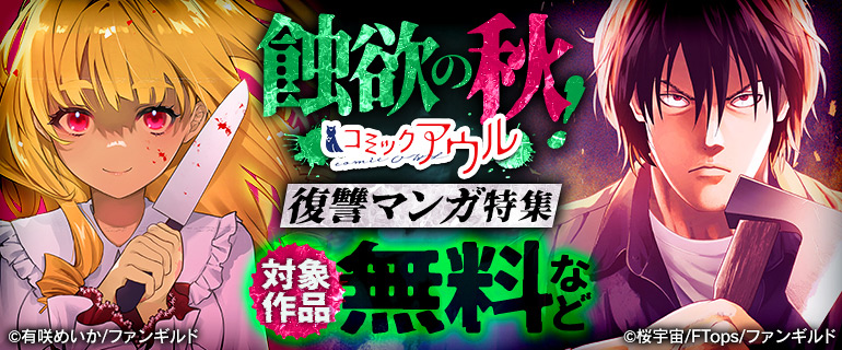 蝕欲の秋！コミックアウル復讐マンガ特集