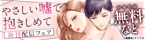 『やさしい嘘で抱きしめて』新刊配信フェア