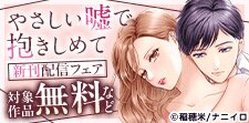 『やさしい嘘で抱きしめて』ほか、新刊配信記念フェア!!