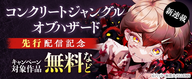 新連載『コンクリートジャングルオブハザード』先行配信記念