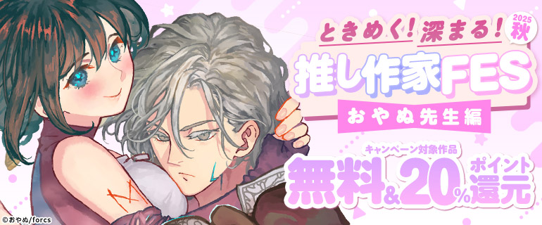 ときめく！深まる！推し作家FES 2025秋 おやぬ先生編