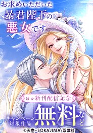 『お求めいただいた暴君陛下の悪女です』ほか　新刊配信フェア
